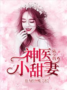 完结版《陆少的神医小甜妻》章节目录在线阅读