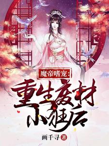 魔帝嗜宠：重生废材小狂后夜轻染沐白李诗诗，魔帝嗜宠：重生废材小狂后最新章节