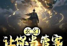 玄幻：让你当管家，没让你成神小说的无弹窗阅读体验，寻找免费阅读网站-推书帮