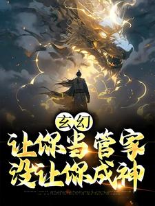 玄幻：让你当管家，没让你成神小说的无弹窗阅读体验，寻找免费阅读网站