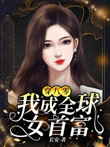 穿八零：我成全球女首富章节免费在线阅读，白小湾陈翊完结版