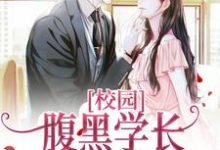 完结版《校园：腹黑学长的超甜学妹》免费阅读-推书帮