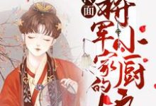 《冷面将军家的小厨娘》小说章节在线试读，《冷面将军家的小厨娘》最新章节目录-推书帮