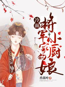 《冷面将军家的小厨娘》小说章节在线试读，《冷面将军家的小厨娘》最新章节目录