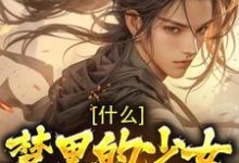 《什么！梦里的少女是女帝》全集免费在线阅读（莫千年女帝）-推书帮