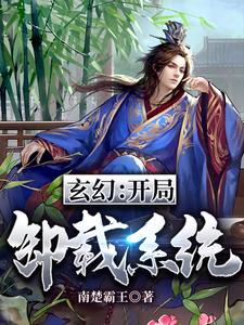 《玄幻：开局卸载系统》全集免费在线阅读（王骁）