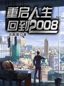 重启人生：回到2008小说的免费电子版在哪里可以下载或阅读？