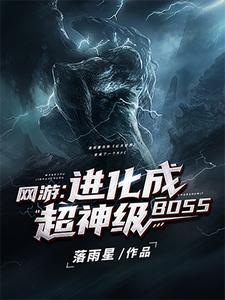 网游：进化成超神级BOSS小说有没有完整的免费版本在线阅读？