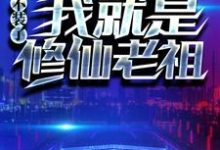 寻找能够免费阅读重生：不装了，我就是修仙老祖小说的平台-推书帮