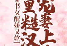 《穿书女配娇又软，山里糙汉宠妻上头》全集免费在线阅读（白月季周野）-推书帮