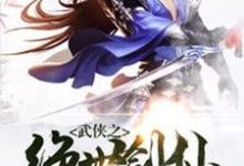 完结版《武侠之绝世剑仙》在线免费阅读-推书帮