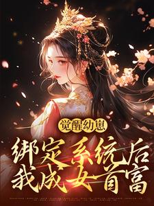 觉醒幼崽绑定系统后，我成女首富白露，觉醒幼崽绑定系统后，我成女首富小说免费阅读