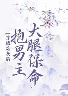 《穿成炮灰后，抱男主大腿保命》小说主角周霜宁顾君陌章节章节免费在线阅读