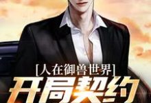 完结版《人在御兽世界，开局契约废物御兽？》在线免费阅读-推书帮