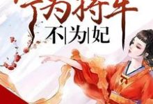 完结版《将门嫡谋：宁为将军不为妃》章节目录在线阅读-推书帮