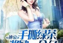 完结版《神豪：手撕绿茶奖励一个亿》免费阅读-推书帮