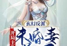 完结版《玄幻反派：开局主角未婚妻送一血》章节阅读-推书帮