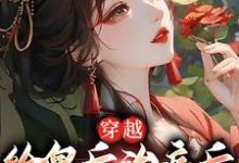 完结版《穿越：给皇后治病后，我认族皇家》免费阅读-推书帮