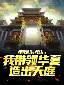 绑定系统后，我带领华夏造出天庭小说，绑定系统后，我带领华夏造出天庭苏尘