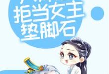 修仙：大师姐拒当女主垫脚石叶玲珑在线章节免费阅读-推书帮