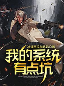 我的系统有点坑小说阅读，我的系统有点坑完结版