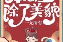 本公主除了美貌，一无所有小说，本公主除了美貌，一无所有最新章节-推书帮