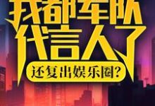 我都军队代言人了，还复出娱乐圈？小说全文哪里可以免费看？-推书帮