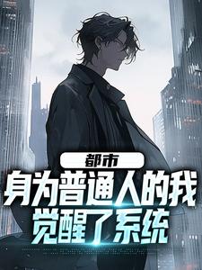 小说《都市：身为普通人的我觉醒了系统》章节阅读