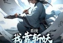 完结版《系统：我靠斩妖除魔推演功法》免费阅读-推书帮