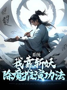 完结版《系统：我靠斩妖除魔推演功法》免费阅读