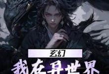 完结版《玄幻：我在异世界当天命大反派》章节目录在线阅读-推书帮