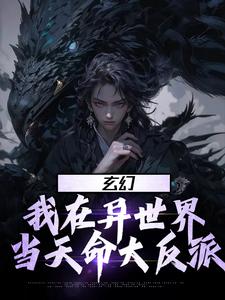 完结版《玄幻：我在异世界当天命大反派》章节目录在线阅读