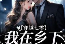 完结版《穿越七零：我在乡下撩帅哥》章节阅读-推书帮