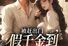 完结版《被赶出门，假千金到乡下当团宠》章节阅读-推书帮