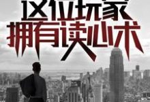 完结版《快逃，这位玩家拥有读心术！》章节阅读-推书帮