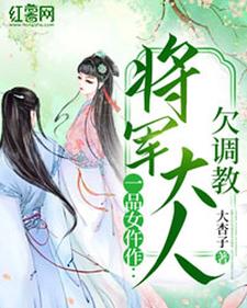 完结版《一品女仵作：将军大人欠调教》章节阅读