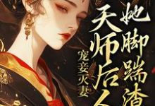 小说《宠妾灭妻：天师后人的她脚踹渣男》章节免费阅读-推书帮