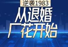 想读的故事，哪里可以免费找到逆袭1983，从退婚厂花开始？-推书帮