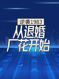 想读的故事，哪里可以免费找到逆袭1983，从退婚厂花开始？