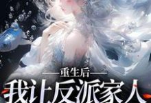 完结版《重生后，我让反派家人洗心革面》章节目录在线阅读-推书帮