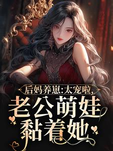 完结版《后妈养崽：太宠啦，老公萌娃黏着她》章节阅读