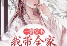 完结版《一朝穿书，我带全家摆脱悲惨命运》章节阅读-推书帮