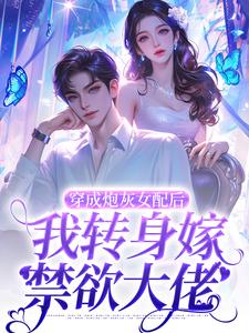 完结版《穿成炮灰女配后，我转身嫁禁欲大佬》在线免费阅读