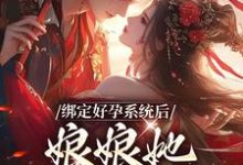 《绑定好孕系统后，娘娘她一路升职》小说 晏清姝帝云间章节章节免费在线阅读-推书帮