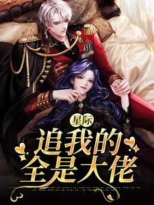 完结版《星际：追我的全是大佬》章节目录在线阅读