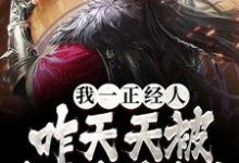 完结版《我一正经人，咋天天被病娇魔尊攻略》在线免费阅读-推书帮