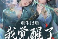 完结版《重生以后，我觉醒了龙傲天系》章节目录在线阅读-推书帮