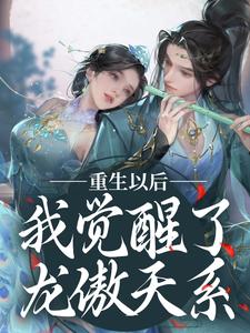 完结版《重生以后，我觉醒了龙傲天系》章节目录在线阅读