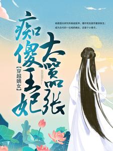 小说《穿越嫡女：痴傻王妃太嚣张》章节阅读