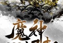 完结版《洪荒之魔神崛起》在线免费阅读-推书帮